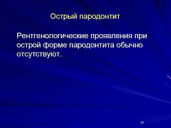 Острый пародонтит Рентгенологические проявления при острой форме пародонтита обычно отсутствуют. 57 