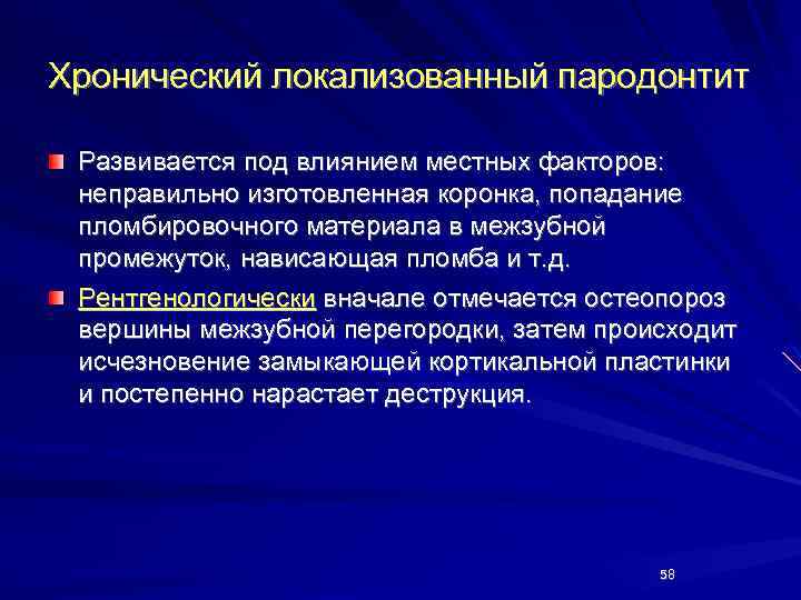 Хронический локализованный пародонтит Развивается под влиянием местных факторов: неправильно изготовленная коронка, попадание пломбировочного материала