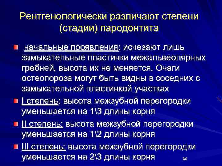 Рентгенологически различают степени (стадии) пародонтита начальные проявления: исчезают лишь замыкательные пластинки межальвеолярных гребней, высота