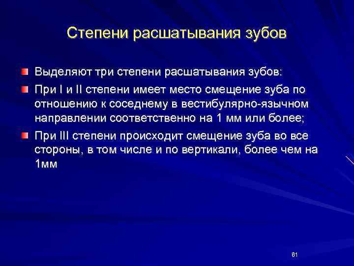 Степени расшатывания зубов Выделяют три степени расшатывания зубов: При I и II степени имеет