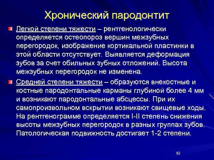 Хронический пародонтит Легкой степени тяжести – рентгенологически определяется остеопороз вершин межзубных перегородок, изображение кортикальной