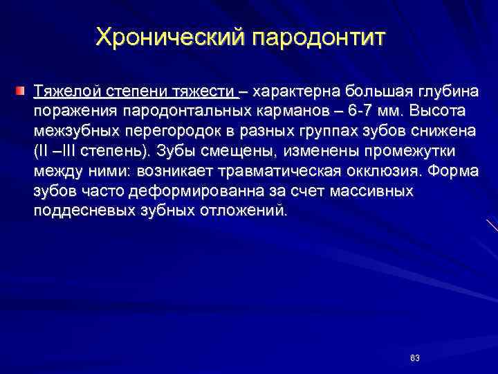 Хронический пародонтит Тяжелой степени тяжести – характерна большая глубина поражения пародонтальных карманов – 6