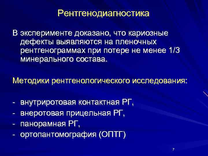 Рентгенодиагностика В эксперименте доказано, что кариозные дефекты выявляются на пленочных рентгенограммах при потере не