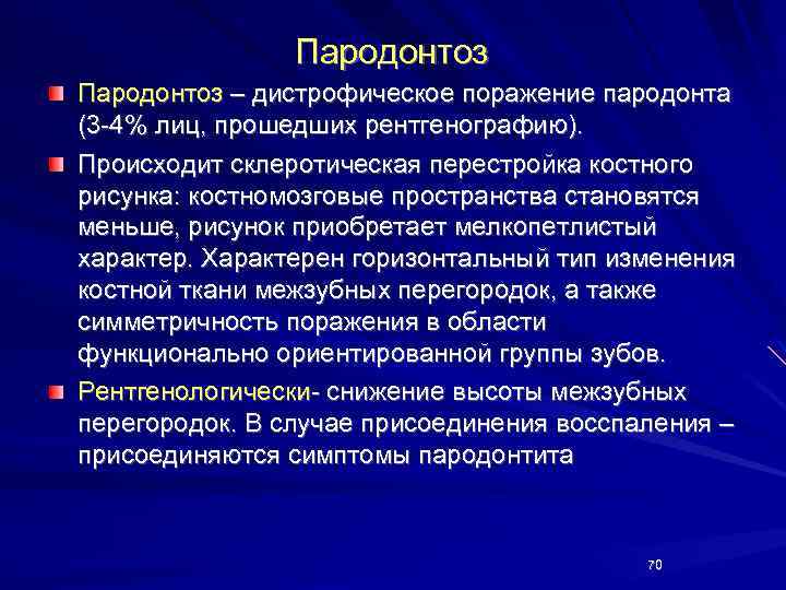 Пародонтоз – дистрофическое поражение пародонта (3 -4% лиц, прошедших рентгенографию). Происходит склеротическая перестройка костного