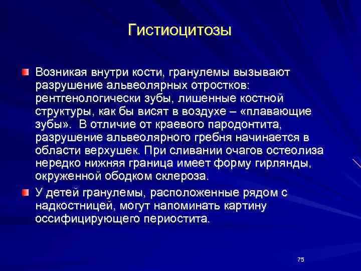 Гистиоцитозы Возникая внутри кости, гранулемы вызывают разрушение альвеолярных отростков: рентгенологически зубы, лишенные костной структуры,