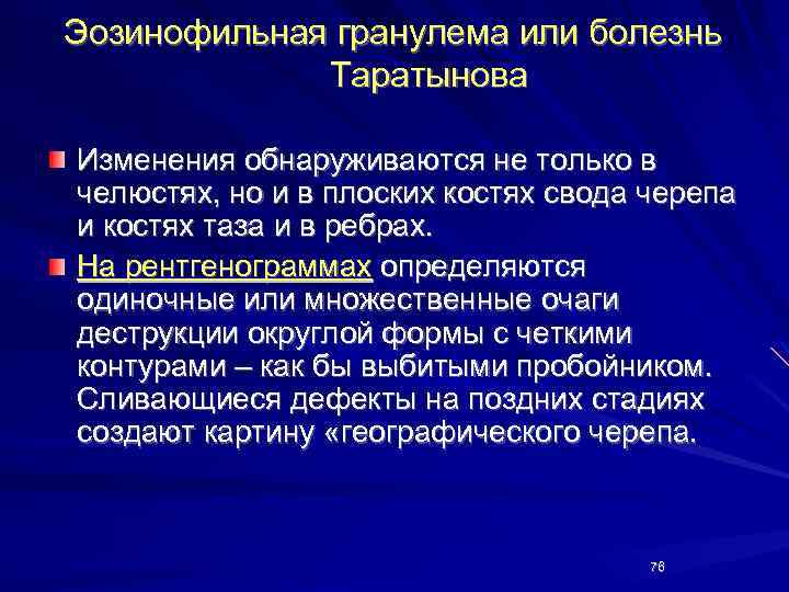 Эозинофильная гранулема или болезнь Таратынова Изменения обнаруживаются не только в челюстях, но и в