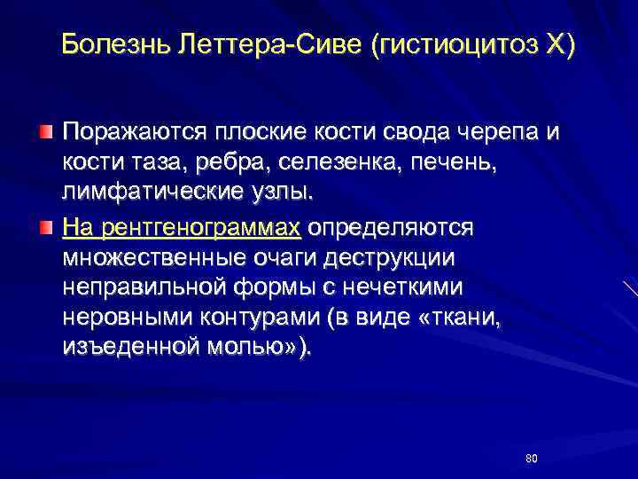 Болезнь Леттера-Сиве (гистиоцитоз Х) Поражаются плоские кости свода черепа и кости таза, ребра, селезенка,