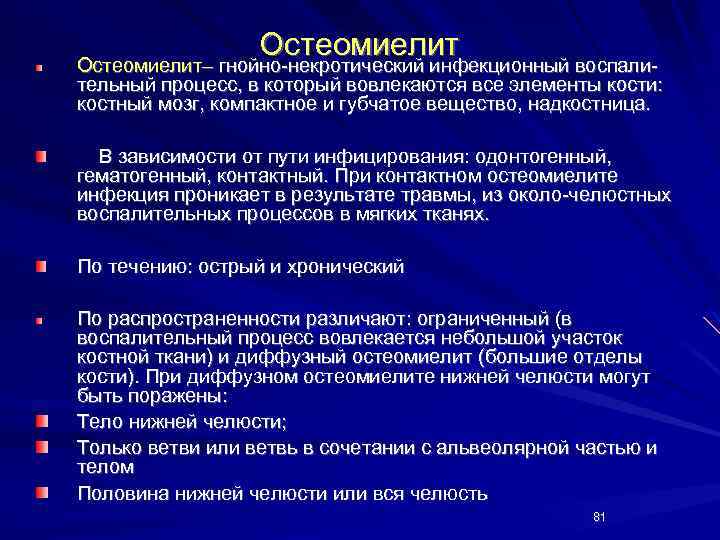 Остеомиелит– гнойно-некротический инфекционный воспали- Остеомиелит– гнойно-некротический инфекционный воспалительный процесс, в который вовлекаются все элементы