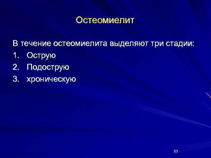 Остеомиелит В течение остеомиелита выделяют три стадии: 1. Острую 2. Подострую 3. хроническую 83