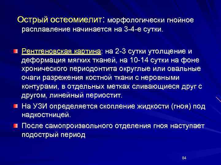 Острый остеомиелит: морфологически гнойное расплавление начинается на 3 -4 -е сутки. Рентгеновская картина: на