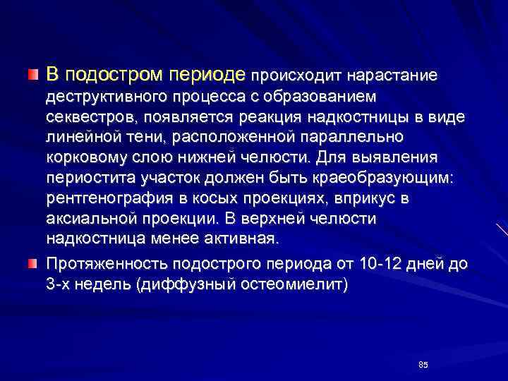 В подостром периоде происходит нарастание деструктивного процесса с образованием секвестров, появляется реакция надкостницы в