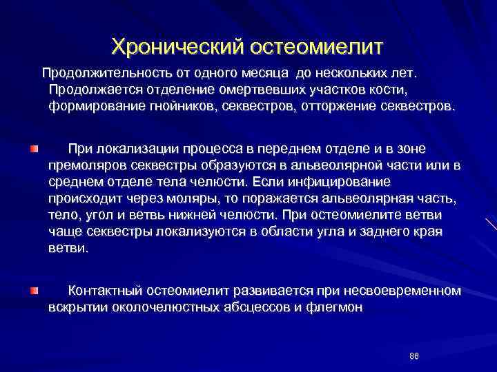 Хронический остеомиелит Продолжительность от одного месяца до нескольких лет. Продолжается отделение омертвевших участков кости,