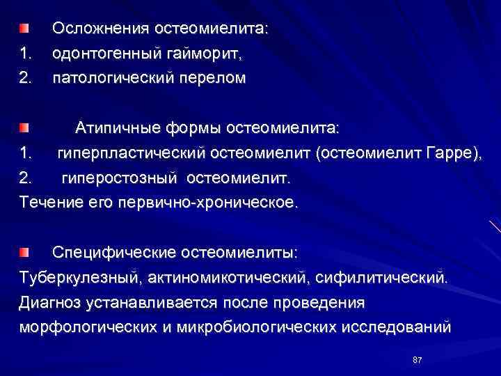 1. 2. Осложнения остеомиелита: одонтогенный гайморит, патологический перелом Атипичные формы остеомиелита: 1. гиперпластический остеомиелит