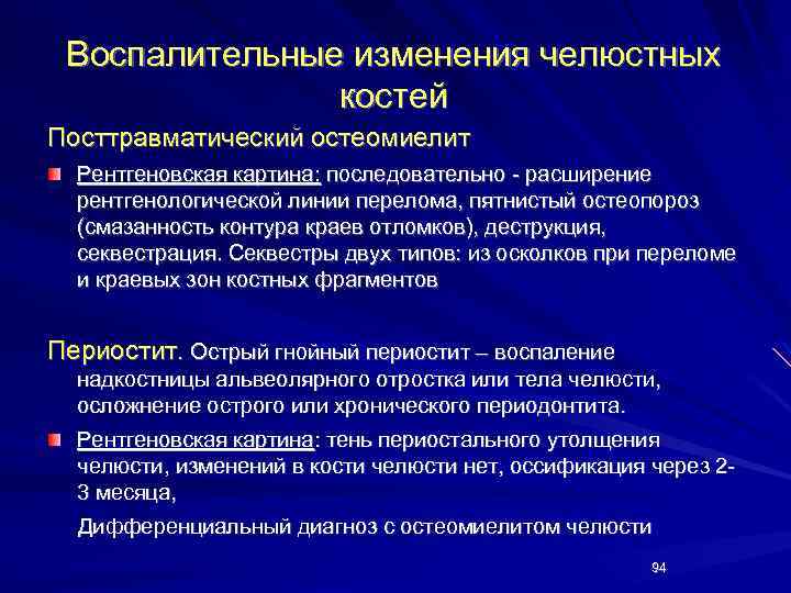 Воспалительные изменения челюстных костей Посттравматический остеомиелит Рентгеновская картина: последовательно - расширение рентгенологической линии перелома,