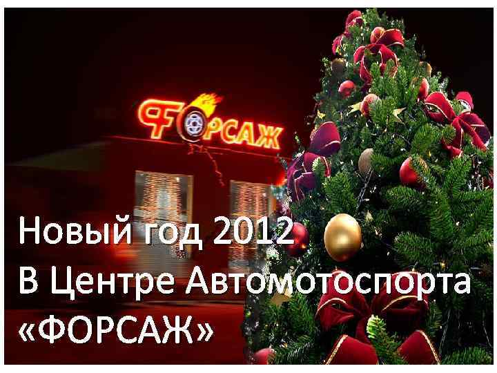 Новый год 2012 В Центре Автомотоспорта «ФОРСАЖ» 