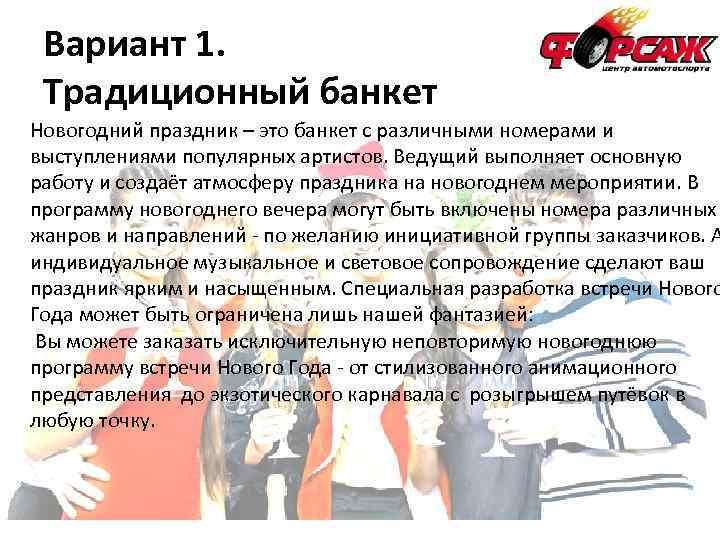 Вариант 1. Традиционный банкет Новогодний праздник – это банкет с различными номерами и выступлениями