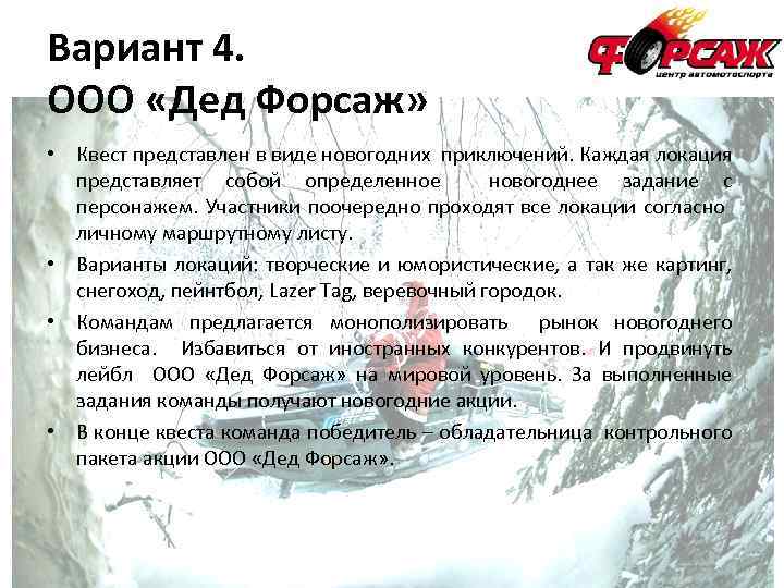 Вариант 4. ООО «Дед Форсаж» • Квест представлен в виде новогодних приключений. Каждая локация