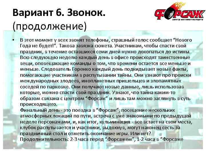 Вариант 6. Звонок. (продолжение) • В этот момент у всех звонят телефоны, страшный голос