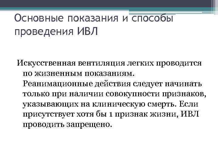 Основные показания и способы проведения ИВЛ Искусственная вентиляция легких проводится по жизненным показаниям. Реанимационные