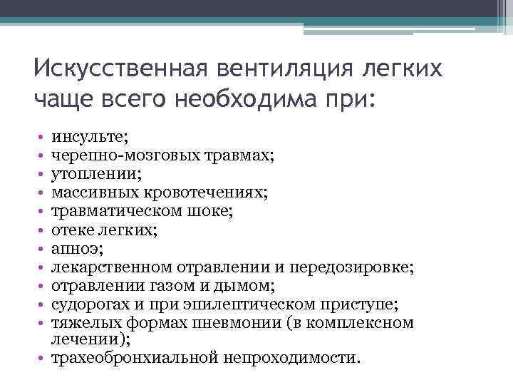 Искусственная вентиляция легких чаще всего необходима при: • • • инсульте; черепно мозговых травмах;