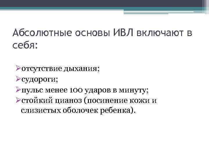 Абсолютные основы ИВЛ включают в себя: Øотсутствие дыхания; Øсудороги; Øпульс менее 100 ударов в