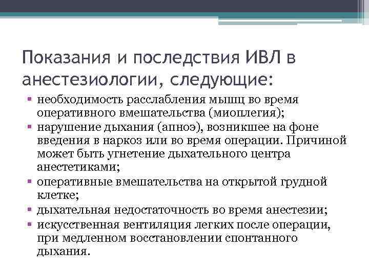 Показания и последствия ИВЛ в анестезиологии, следующие: § необходимость расслабления мышц во время оперативного