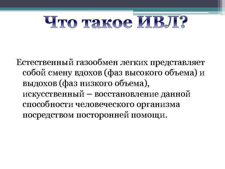 Естественный газообмен легких представляет собой смену вдохов (фаз высокого объема) и выдохов (фаз низкого