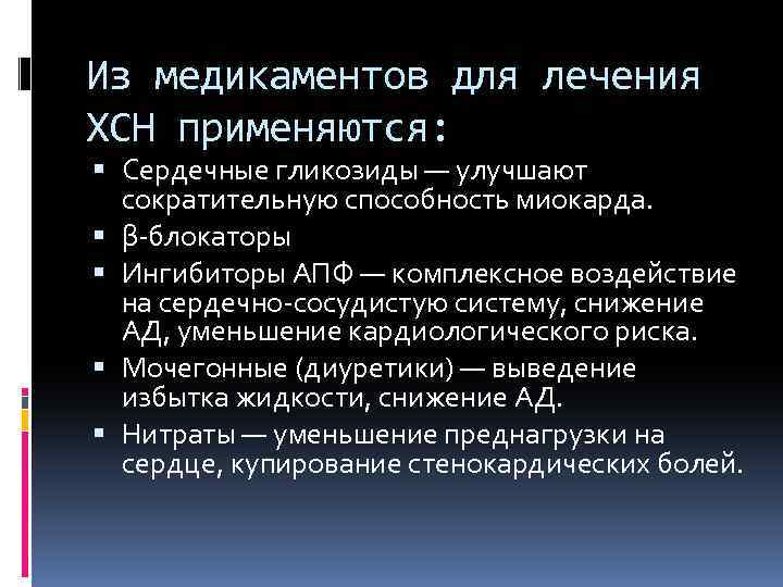 Из медикаментов для лечения ХСН применяются: Сердечные гликозиды — улучшают сократительную способность миокарда. β-блокаторы
