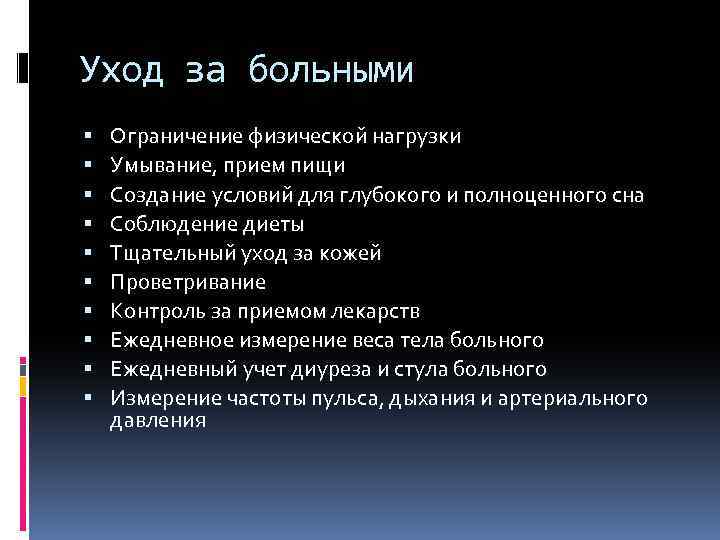 Уход за больными Ограничение физической нагрузки Умывание, прием пищи Создание условий для глубокого и