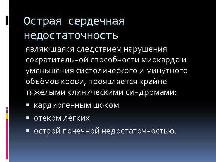 Острая сердечная недостаточность являющаяся следствием нарушения сократительной способности миокарда и уменьшения систолического и минутного