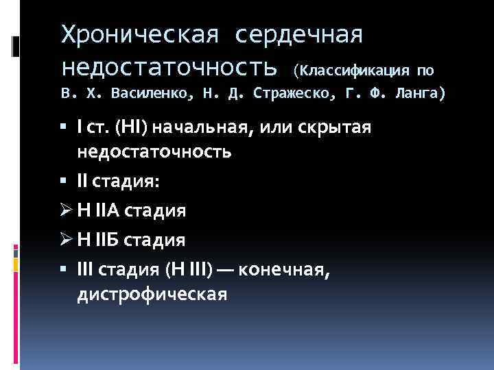 Хроническая сердечная недостаточность (Классификация по В. Х. Василенко, Н. Д. Стражеско, Г. Ф. Ланга)
