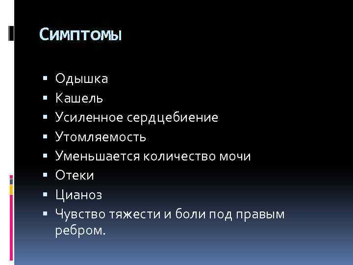 Симптомы Одышка Кашель Усиленное сердцебиение Утомляемость Уменьшается количество мочи Отеки Цианоз Чувство тяжести и
