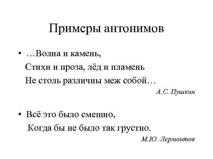 Морфологический анализ слова каменном. Антонимы примеры в стихах. Антонимы примеры из стихотворений. Волна и камень, стихи и проза, лед и Пламен про что\. Предложения с антонимами примеры.