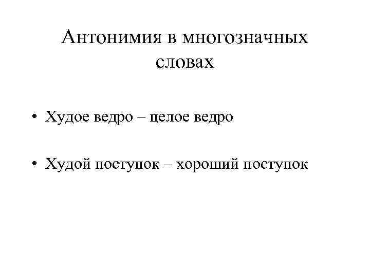 Слово худой. Антонимия многозначных слов. Синоним к слову худое ведро. Прилагательное ведро. Словообразовательная антонимия.