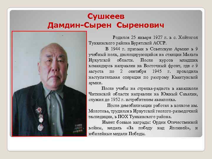 Сушкеев Дамдин-Сыренович Родился 25 января 1927 г. в с. Хойтогол Тункинского района Бурятской АССР.