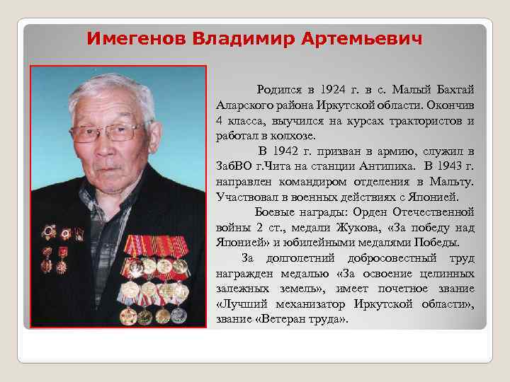 Имегенов Владимир Артемьевич Родился в 1924 г. в с. Малый Бахтай Аларского района Иркутской