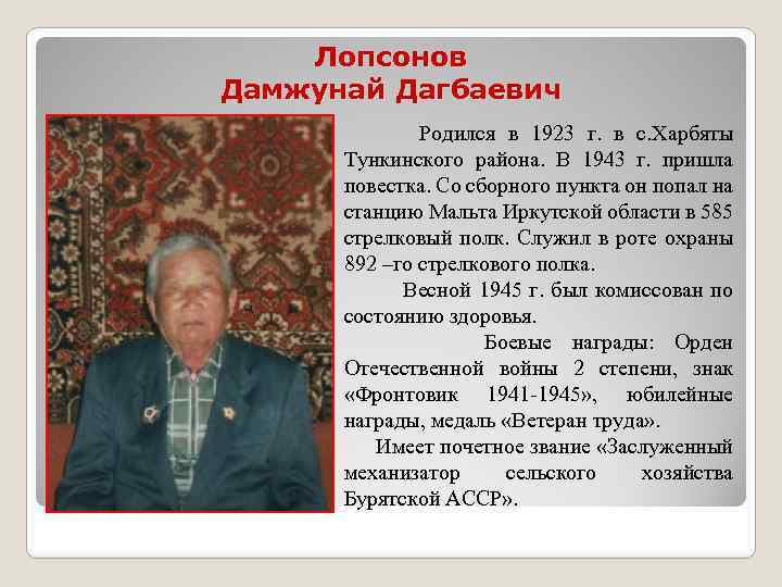 Лопсонов Дамжунай Дагбаевич Родился в 1923 г. в с. Харбяты Тункинского района. В 1943