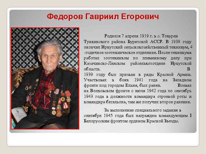 Федоров Гавриил Егорович Родился 7 апреля 1919 г. в с. Токурен Тункинского района Бурятской