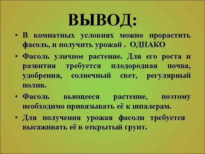 ВЫВОД: • В комнатных условиях можно прорастить фасоль, и получить урожай. ОДНАКО • Фасоль