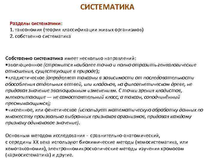 СИСТЕМАТИКА Разделы систематики: 1. таксономия (теория классификации живых организмов) 2. собственно систематика Собственно систематика