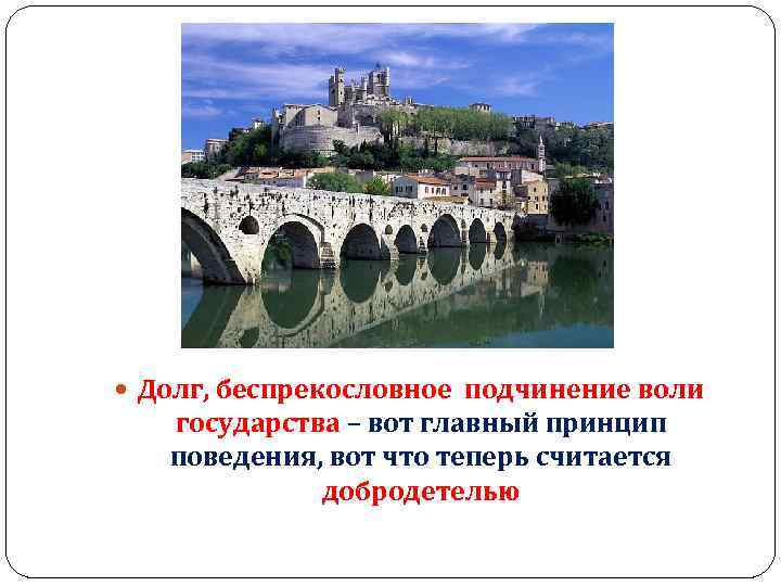  Долг, беспрекословное подчинение воли государства – вот главный принцип поведения, вот что теперь