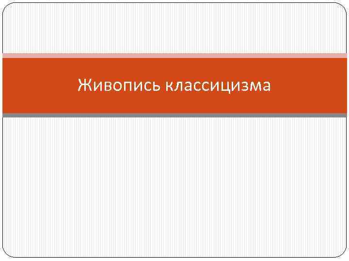 Живопись классицизма 