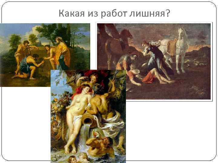 Какая из работ лишняя? 