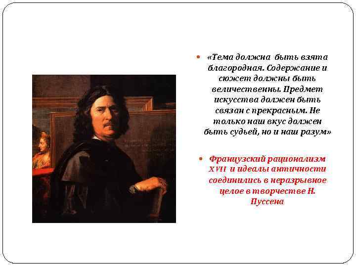  «Тема должна быть взята благородная. Содержание и сюжет должны быть величественны. Предмет искусства
