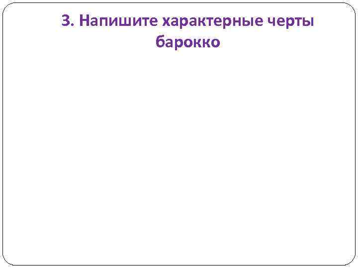 3. Напишите характерные черты барокко 