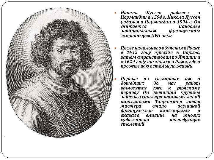  Никола Пуссен родился в Нормандии в 1594 г. Он считается наиболее значительным французским