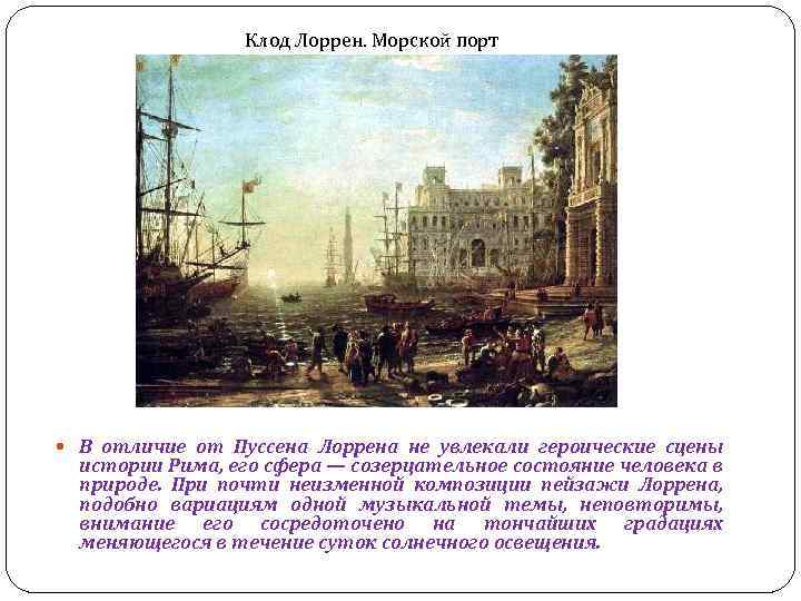 Клод Лоррен. Морской порт В отличие от Пуссена Лоррена не увлекали героические сцены истории