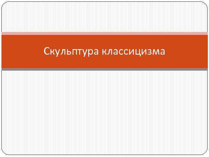 Скульптура классицизма 