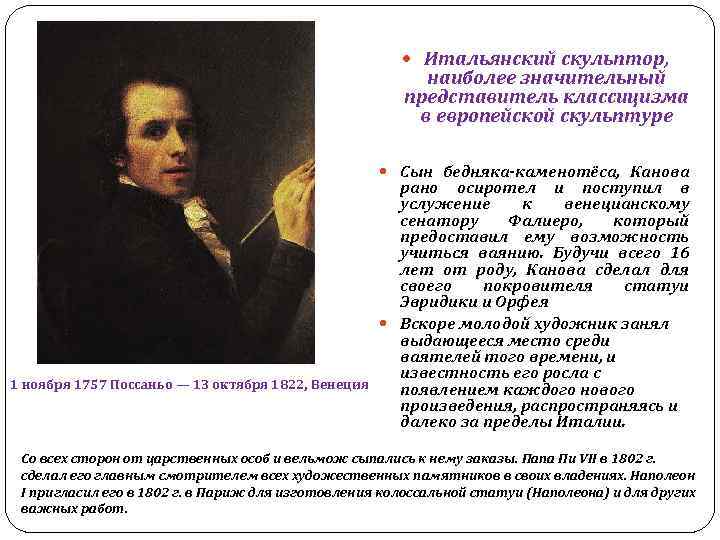  Итальянский скульптор, наиболее значительный представитель классицизма в европейской скульптуре Сын бедняка-каменотёса, Канова рано