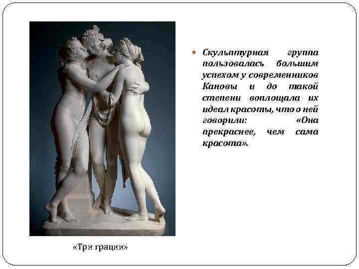  Скульптурная группа пользовалась большим успехом у современников Кановы и до такой степени воплощала